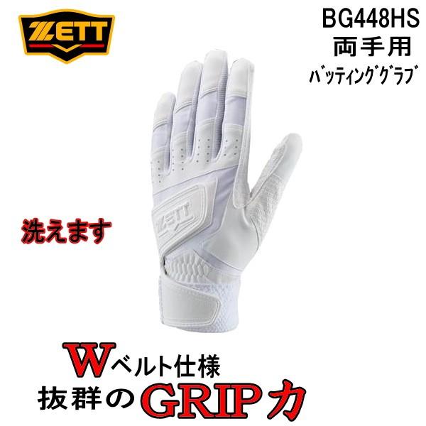 ＺＥＴＴ ゼット BG448HS 1100 ダブルベルト バッティンググラブ 皮手袋 ホワイト　白 高校野球対応 両手組