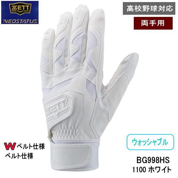 ＺＥＴＴ ゼット ネオステイタス BG998HS 1100 ダブルベルト バッティンググラブ 皮手袋 ホワイト　白 高校野球対応 両手組