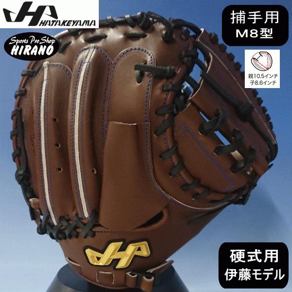 HATAKEYAMA ハタケヤマ 硬式グローブ 右投げ 捕手用 487 ハタケヤマ HATAKEYAMA 硬式グラブ 捕手用 右投げ用 伊藤モデル