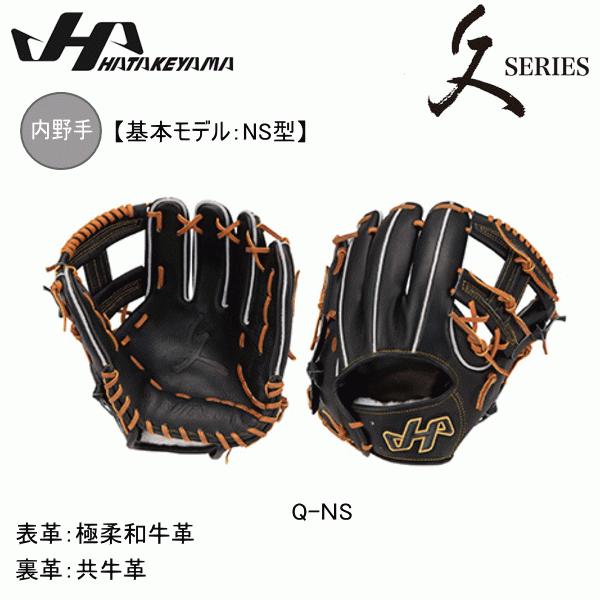 ハタケヤマ 硬式グラブ 久シリーズ 内野手 野球 高校野球 Q-NS