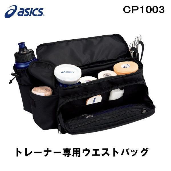 Asics アシックス Cp1003 トレーナーズウエストバッグ テーピング入れ スプレー入れ Tj1042 ヒラスポネット 通販 Yahoo ショッピング