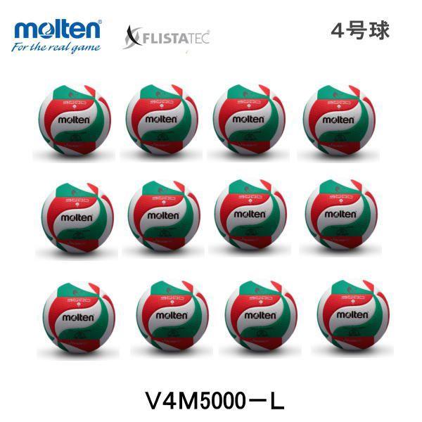 モルテン MOLTEN V4M5000-L バレーボール 4号球 12個セット 小学生