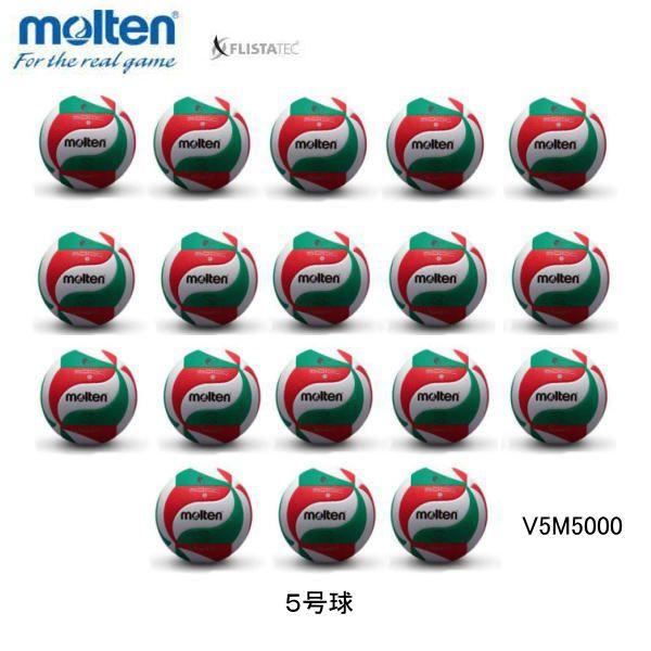 モルテン MOLTEN V5M5000 18個 バレーボール 5号球 高校・大学 公式