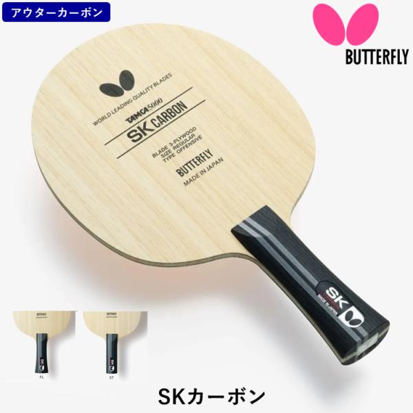 他サイト： バタフライ BUTTERFLY 卓球 ラケット SKカーボン 攻撃用 シェークハンドの商品画像