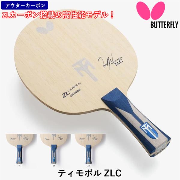 バタフライ BUTTERFLY 卓球 ラケット ティモボル ZLC 攻撃用 シェークハンド