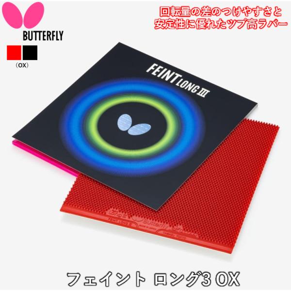 卓球 ラバー ツブ高 フェイントロング3 OX バタフライ BUTTERFLY 粒高 変化ラバー 一枚 スポンジ無し FEINT LONG 00330