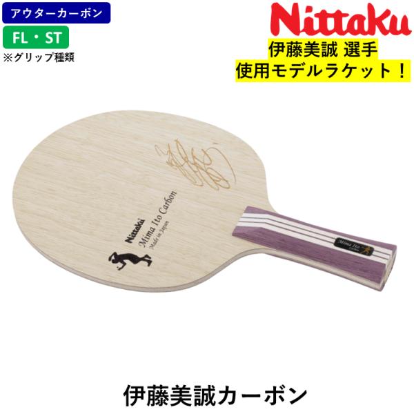 ニッタク Nittaku 卓球ラケット 伊藤美誠カーボン 攻撃用 シェークハンド  アウターカーボン