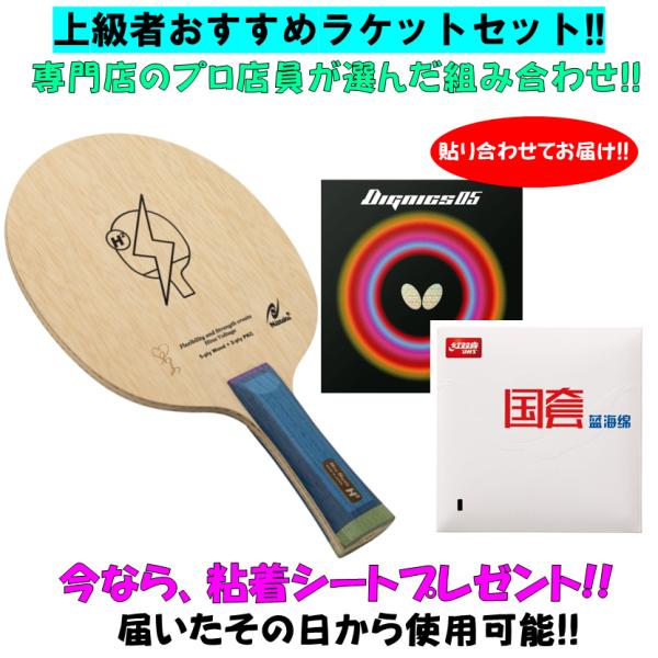 ★送料無料★ 卓球 【上級者ラケットセット!!】 プロ店員がおススメ！ Hina Hayata H2 （ニッタク） 国狂ブルー ディグニクス05 卓球 ラケットセット 早田ひな