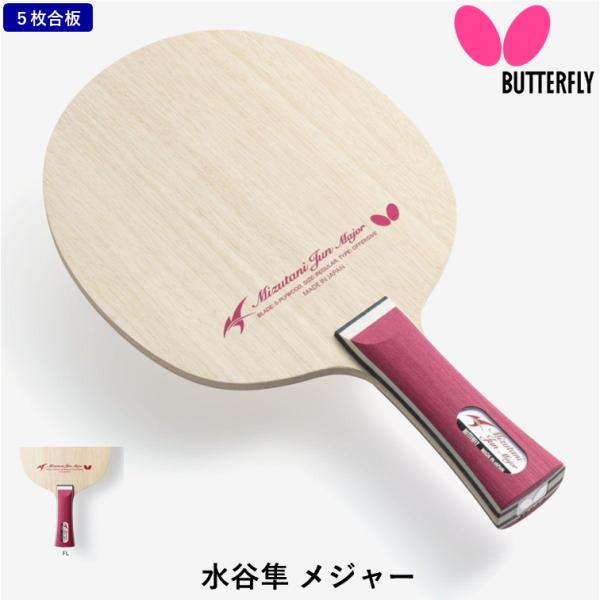 水谷隼氏監修の入門用ラケット「卓球を楽しんでもらえるよう、上達を後押ししたい」という思いで、水谷隼氏が監修。打球がスイング方向へ飛びやすく、卓球台へ収まりやすいことを重視して設計しました。裏ラバー『ロゼナ』と組み合わせれば、水谷氏が推奨する...