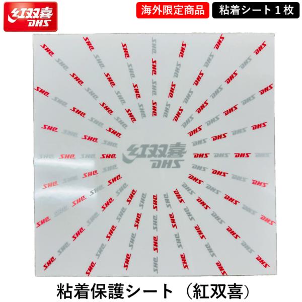 本場「紅双喜」の粘着シート粘着タイプのラバーを保護するフィルム。種類：粘着保護シート入数：1枚入りサイズ：168mm×168mm（ヨコ×タテ）