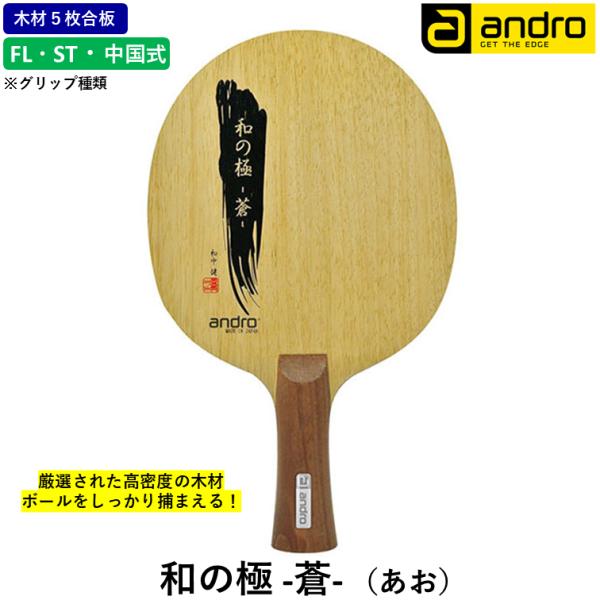 andro アンドロ 卓球 ラケット 和の極 ‐蒼- （あお） 攻撃用 シェークハンド FL ST CS 中国式 ５枚合板
