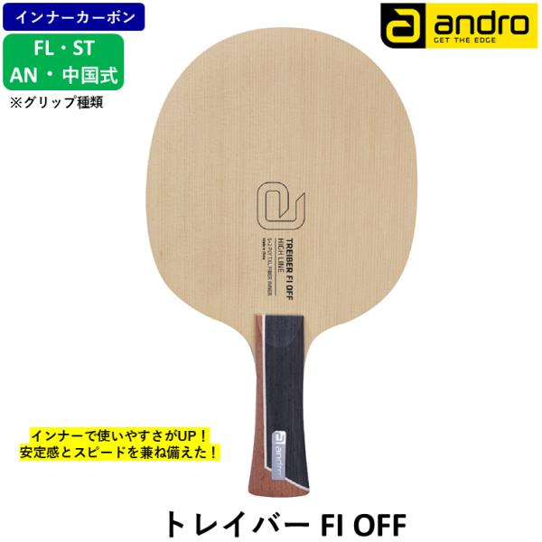 スピードと安定の両立高い反発力を持つトレイバーFO OFF/Sに使いやすさをプラス。TXLファイバーをインナーに配置することで木材の打球感と特殊素材の弾みを融合。安定感とスピードを兼ね備えた高性能ラケット。商品名：トレイバーFI OFF価格...