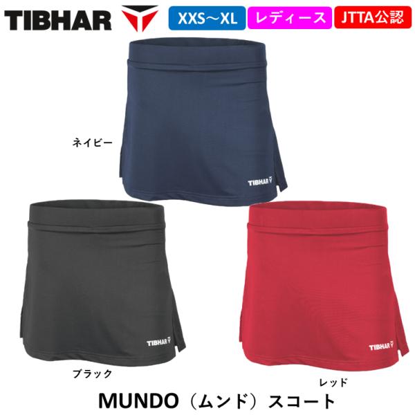 JTTA公認のTIBHAR（ティバー）の卓球ウェア商品名：ムンドスコートカラー：ブラック、レッド、ネイビーサイズ：XXS、XS、S、M、L、XL（レディースサイズ）※サイズはすべて「EUサイズ」となります。（日本サイズよりも１サイズ小さなサ...