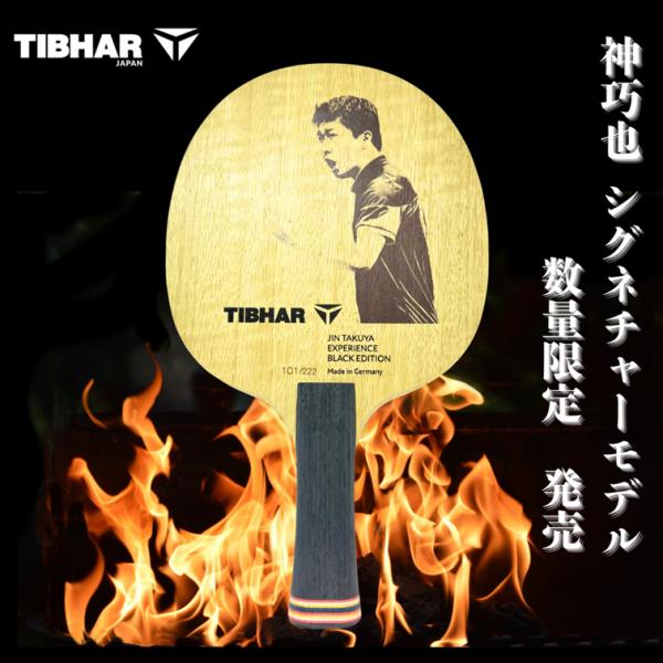 TIBHAR（ティバー） ☆222本の限定販売☆ 卓球 ラケット ジンタク