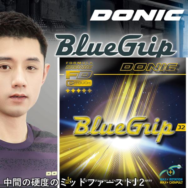 J2は中間に位置する、ミッドファストバージョンです。新しいブルーグリップJシリーズは、ブルースターAのシート配合とブルーグリップCの粒形状とスポンジ構造、２つのバランスシートの長所を組み合わせたものです。商品名：ブルーグリップJ2ラバーの色...