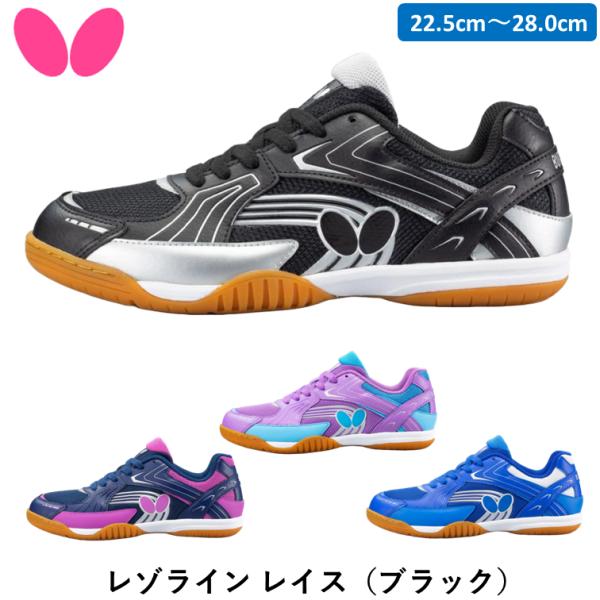 初〜中級選手向けの『レゾライン』卓球シューズに必要なグリップ力やクッション性、耐久性を備えつつ、卓球競技専用に開発されたラスト（靴型）がフィット感を高め、快適な履き心地をもたらします。価格も比較的リーズナブルであるため、初めて卓球シューズを...