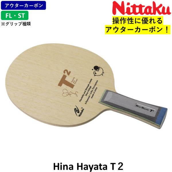 操作性に優れる７枚合板7枚合板の中では薄めの板厚にすることで、球持ちの良さを重視しました。重量が軽めなため、操作性にも優れます。商品名：Hina Hayata E2価格：12,100円（税込）グリップ：FL（フレア）、ST（ストレート）タイ...