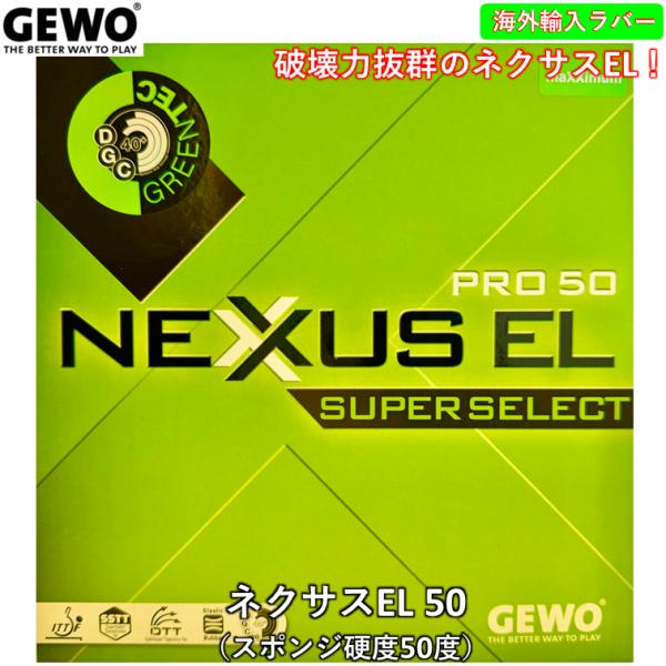 GEWO 卓球 ラバー ネクサスEL 50 攻撃用 テンション 日本未発売 ひら卓