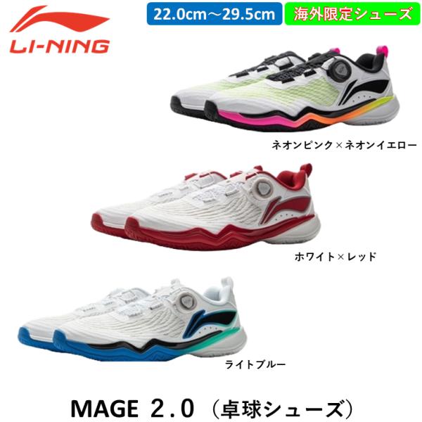中国メーカー「Li-ning リーニン」の卓球シューズ中国ナショナルチームが使用するメーカー「Li-ning リーニン」の卓球シューズ。◆「MAGE2.0のアッパー（甲の部分）は極めて高い靭性を誇るリーニンシルクテクノロジーの一体型アッパー...