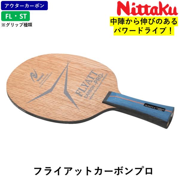 中陣から伸びのあるパワードライブ！万能の力を手に入れろ爽快な打球感！軽く打ってもよく弾むから、色々な技術を覚えて戦える！パワードライブタイプ！弾むような感覚のドライブ！反発力に優れた合板は、距離のある打ち合いでもその強さを発揮します！ミート...