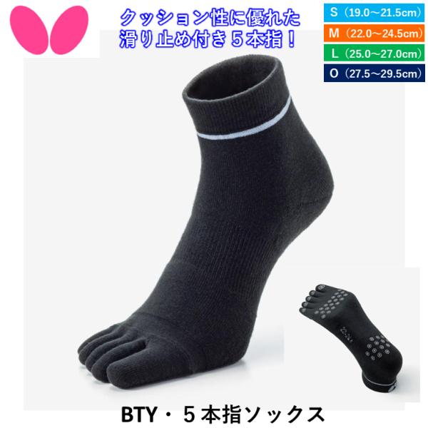 バタフライの卓球ソックスクッション性に優れた、滑り止め付きの5本指ソックス商品名：BTY・５本指ソックス価格：2,200円（税込）カラー：ブラック（278）サイズ：S（19.0〜21.5cm）M（22.0〜24.5cm）、L（25.0〜27...