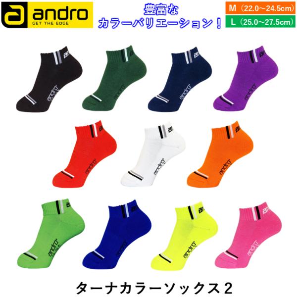 アンドロの卓球ソックスカラーバリエーション豊富なソックス。商品名：アンドロ ターナカラーソックス 2価格：1,100円（税込）カラー：ネオングリーン、ブルー、ネオンイエロー、ピンク、レッド、ホワイト、オレンジ、ブラック、ダークグリーン、ネイ...