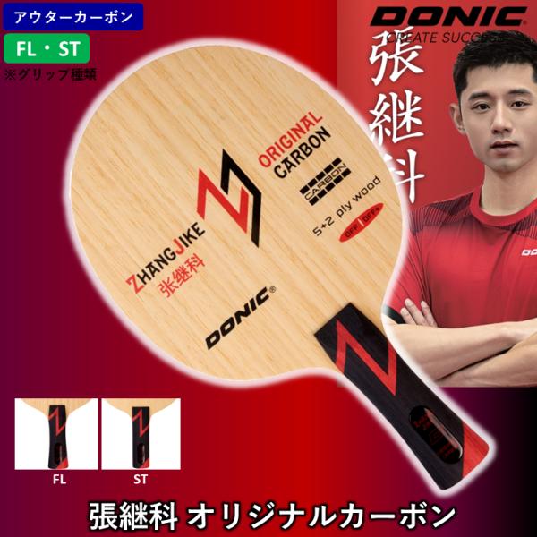 DONIC ☆入荷/即納☆ ドニック 卓球 ラケット 張継科オリジナル