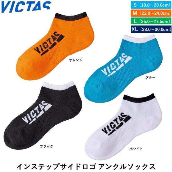 VICTASの卓球ソックス商品名：インステップサイドロゴ アンクルソックス価格：1,100円（税込）カラー：ブラック、ホワイト、オレンジ、ブルーサイズ：S（19〜21cm）、M（22〜24cm）、L（25〜27cm）、XL（28〜30cm）...