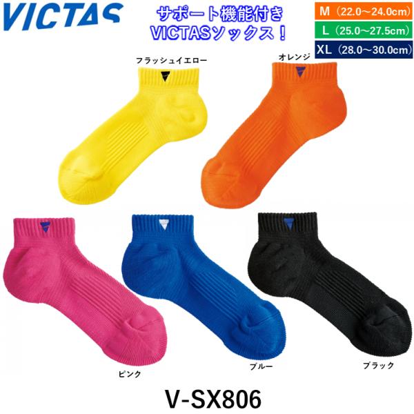 VICTASの卓球ソックスサポート機能付きのVICTASショート丈ソックスにNew Colorとしてフラッシュイエローを採用しました。商品名：VーSX806価格：1,320円（税込）カラー：ピンク、ブルー、ブラック、フラッシュイエロー、オレ...