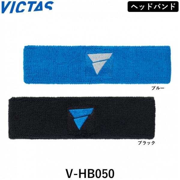 VICTASのヘッドバンドワンポイントロゴのヘッドバンド。商品名：V-HB050カラー：ブラック、ブルーサイズ：W18cm×H5cm素材：綿、ナイロン、ポリウレタン（綿混パイル ロゴ部分・刺繍）