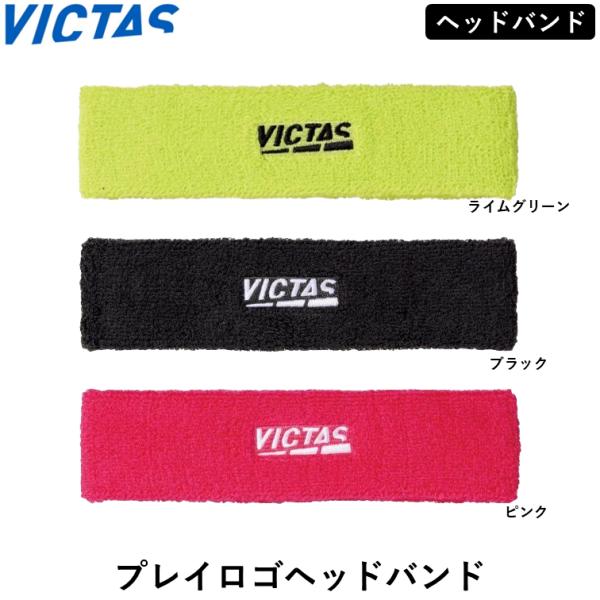 VICTASのヘッドバンド商品名：プレイロゴヘッドバンドカラー：ピンク、ブラック、ライムグリーンサイズ：W18cm×H5cm素材：綿、ポリエステル（パイル）