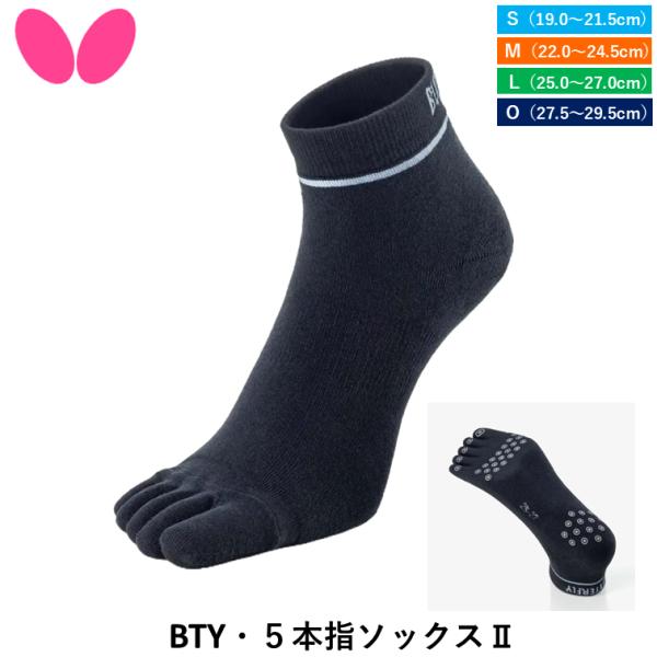 バタフライの卓球ソックス5本指ソックス特有の足の指で床をつかむ感覚でフットワークが安定。履き口を緩く改良し、履き心地も向上しました。商品名：BTY・５本指ソックス2価格：2,200円（税込）カラー：ブラック（278）サイズ：S（19.0〜2...