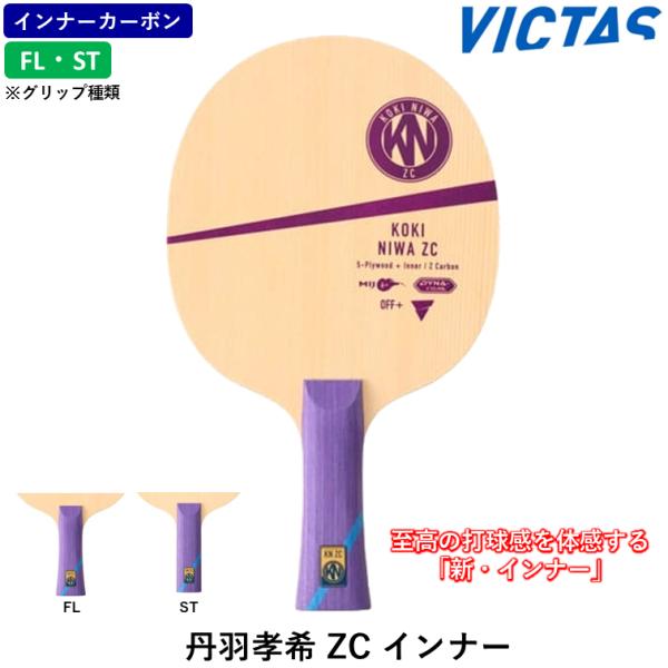 至高の打球感を体感する 「新・インナー」丹羽孝希ZC「Zカーボン」をダイナコア設計で搭載、表面には檜材を使用。ZCシリーズ特有の高い反発に加え、操作性との両立を実現させた。Zカーボンが誇る高い弾性によって、あらゆるプレー領域で安定性の高いド...