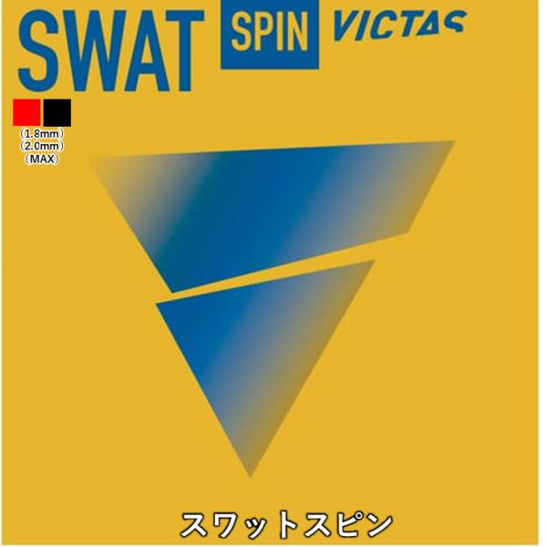 スワットスピンは「本格感」が武器になるコンセプトは「本格感」。ハイスペックラバーを垣間見る性能を体現する。成長途中の選手が必要とする、ドライブの弧線と威力、台に収めることができる最適な反発力。サーブ、台上等の回転系技術でも威力を発揮するスピ...