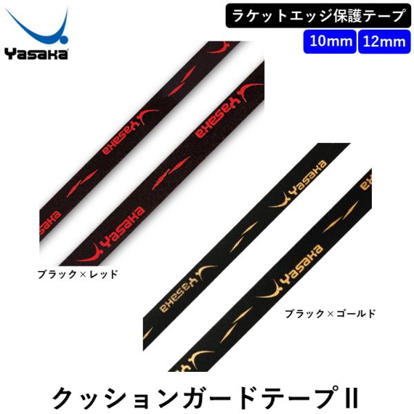 クッションガードテープに新デザインが登場！大人気のクッションガードテープに高級感のあるレッドとゴールドのロゴが特徴的な新デザインが登場。商品名：クッションガードテープ２カラー：ブラック×レッド、ブラック×ゴールドサイズ：長さ／48cm、幅／...