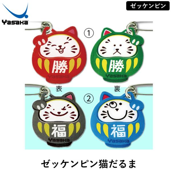 ヤサカの可愛いゼッケンピン商品名：ゼッケンピン猫だるま 2個入り（1組）価格：440円（税込）サイズ：20×20cm素材：スティール生産国：中国