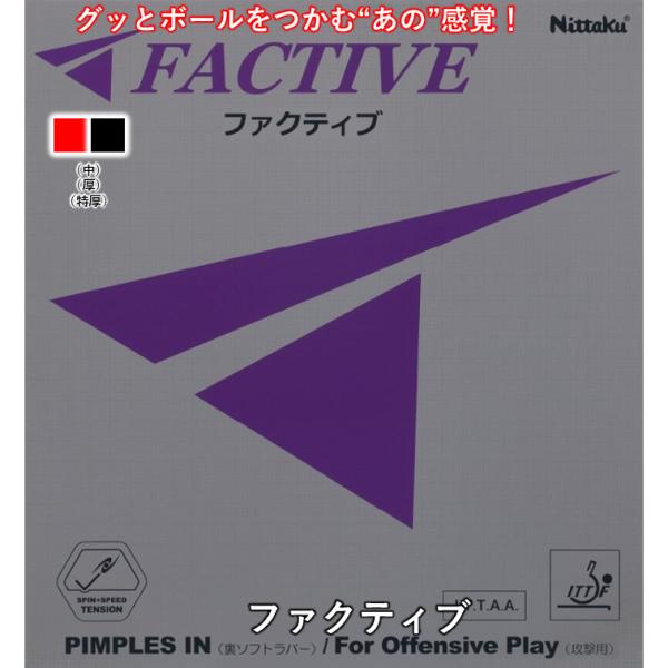 Nittaku ニッタク 卓球ラバー ファクティブ 裏ソフト 卓球 ラバー テンション系