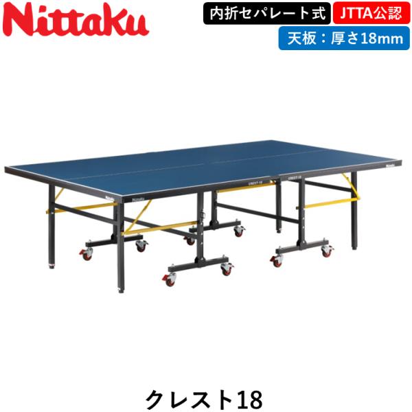 内折セパレート式 卓球台材質密度が均一で隙間なく滑らかな仕上がりのMDF天板を採用。コスパに優れる軽量タイプ。安定性を向上させるWストッパーを全キャスターに搭載！商品名：クレスト18品番：NT-3216カテゴリ：卓球台分類：内折セパレート式...