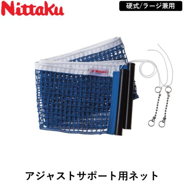 アジャストサポート専用ネット商品名：アジャストサポート用ネット品番：NT-3512カテゴリ：サポートネット分類：硬式/ラージ兼用カラー：ブルー素材・材質：綿＋ポリエチレンサイズ：高さ 15.25cm原産国：中国備考：アジャストサポート専用