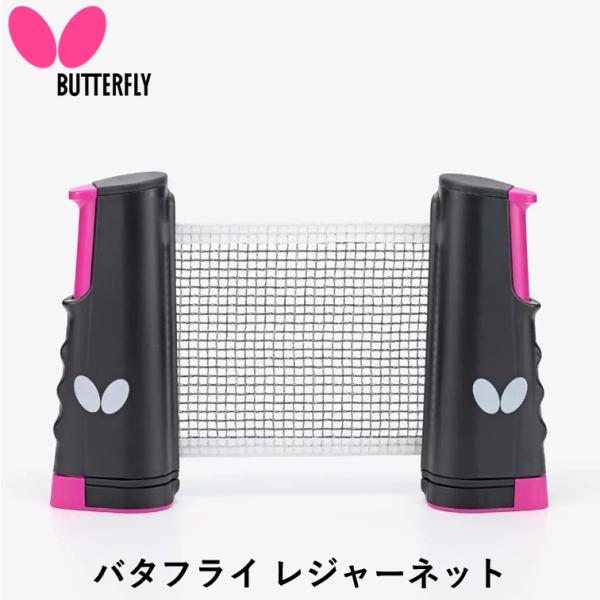 オフィスやご家庭のテーブルに手軽に取り付け可能。気軽に卓球が楽しめるレジャーネットです。商品名：バタフライ レジャーネット品番：77370カラー：ロゼ材質：ナイロン、ポリエチレンサイズ：W15cm×H19.5×D5.5cm（収納時）重量：3...