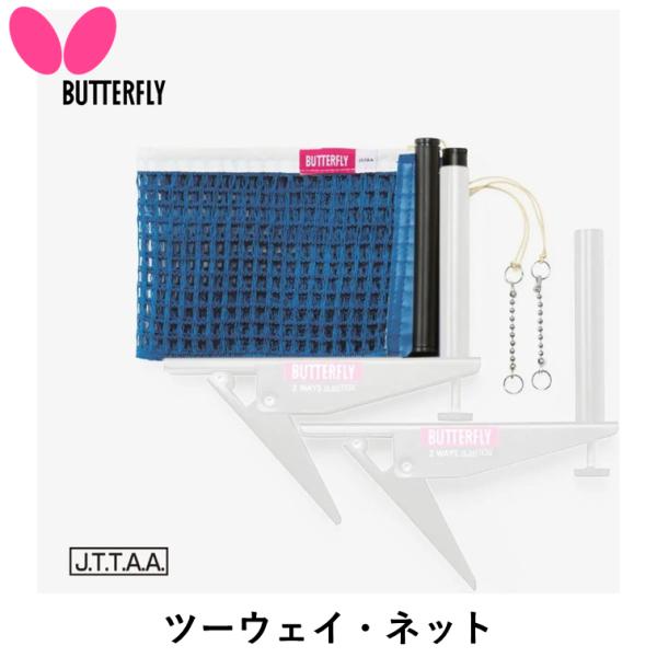 バタフライのネットサポート商品名：ツーウェイ・ネット品番：71610サイズ：高さ15.25cm材質：ネット＝綿、ポリウレタン原産国：中国※『ツーウェイ・サポートセット・イージー』のネットの別売りです。他のサポートには使用できません※JTTA公認