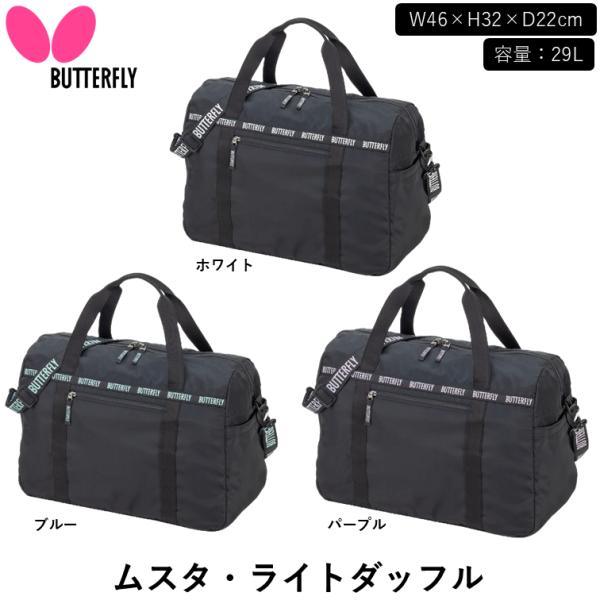 バタフライのボストンバッグはっ水加工を施した軽量のダッフルバッグ。ストラップは取り外しができ、手持ちと肩掛けの2WAYで使用可能。卓球シーン以外でも活躍する、使いやすいデザインが特徴です。商品名：ムスタ・ライトダッフル価格：5,500円（税...