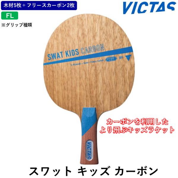 カーボンを使用した、より飛ぶキッズラケット『SWAT CARBON』の性能はそのままに、ブレード、グリップサイズを小さくしたキッズ用ラケット。キッズ選手はもちろん、手の小さな選手にもおすすめ。商品名：スワット キッズ カーボン価格：8,58...