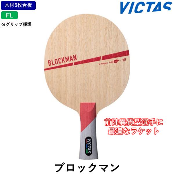 前陣異質型選手に最適なラケット通常の攻撃型ラケットよりブレードの横幅を広げることで粒高の守備力を上げ、適度な弾みで攻撃力もアップ。粒高特有の変化が出やすいバランスの良い打球感に仕上げた。前陣異質型に最適なギア。商品名：ブロックマン価格：8,...