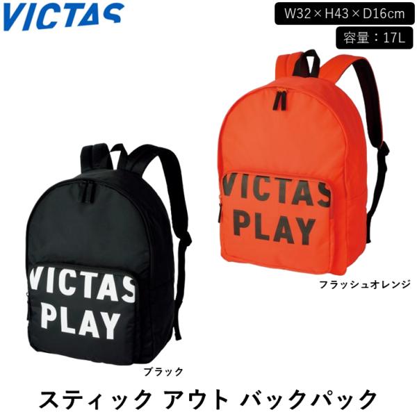 VICTASのリュック普段使いしやすいデザインのバックパックです。商品名：スティック アウト バックパック価格：7,480円（税込）カラー：ブラック、フラッシュオレンジサイズ：W32×H43×D16cm（容量：約17L）素材：ナイロン100...