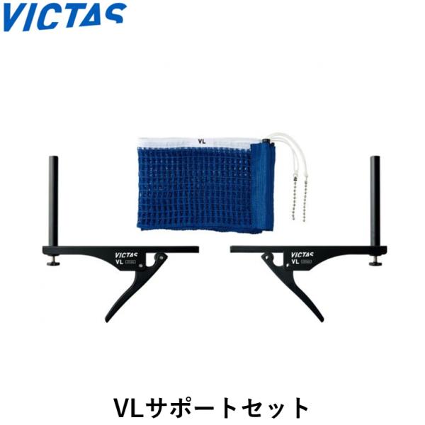 VICTASのネット・サポート日本卓球協会(JTTA)公認サポート＆ネットセット商品名：VLサポートセットカラー：ブルー素材：サポート / スチール・ネット / : ネットメッシュ：ポリエステル / : ホワイトテープ：綿製造国：中国●クリ...