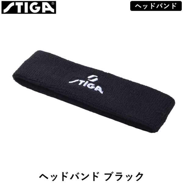 STIGA スティガ  卓球 ヘッドバンド ブラック 卓球 ヘアバンド