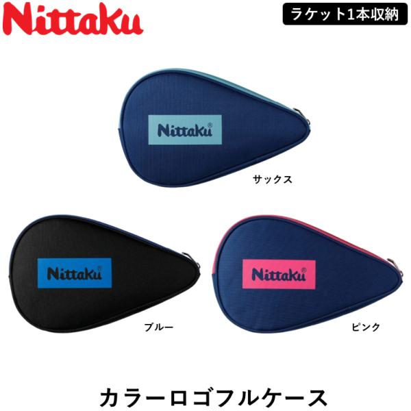 手軽に持ち運びやすいラケット1本入り用シンプルなデザインながらもカラーファスナーがアクセントに。ベースカラーはブラックとネイビーの2種類。ラケット1本を収納可能。保護クッションが入っているため、ラケット全体を守ります。商品名：カラーロゴフル...