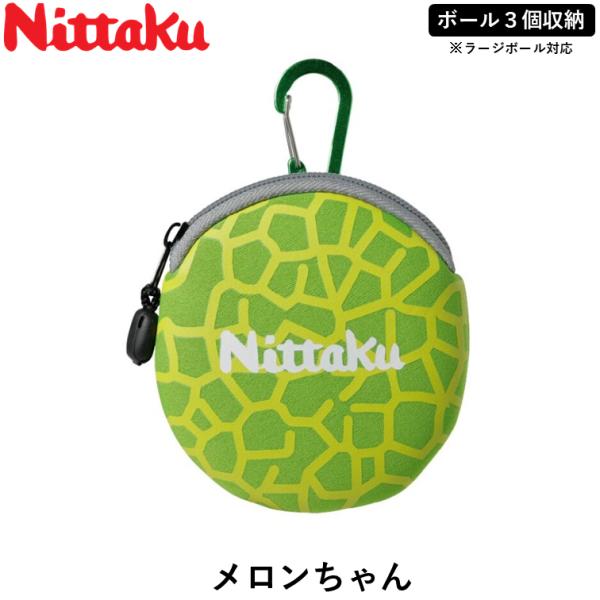 Nittakuのボールケース小銭等のちょっとした小物入れにもなるかわいいボールケース。カバンやリュックにひっかけられる、便利なカラビナ付き！※卓球ボール収納以外の用途に使用しないでください。※この商品に強い圧力をかけると、中のボールが変形す...