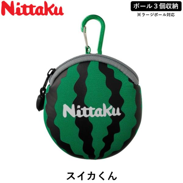 Nittakuのボールケース小銭等のちょっとした小物入れにもなるかわいいボールケース。カバンやリュックにひっかけられる、便利なカラビナ付き！※卓球ボール収納以外の用途に使用しないでください。※この商品に強い圧力をかけると、中のボールが変形す...